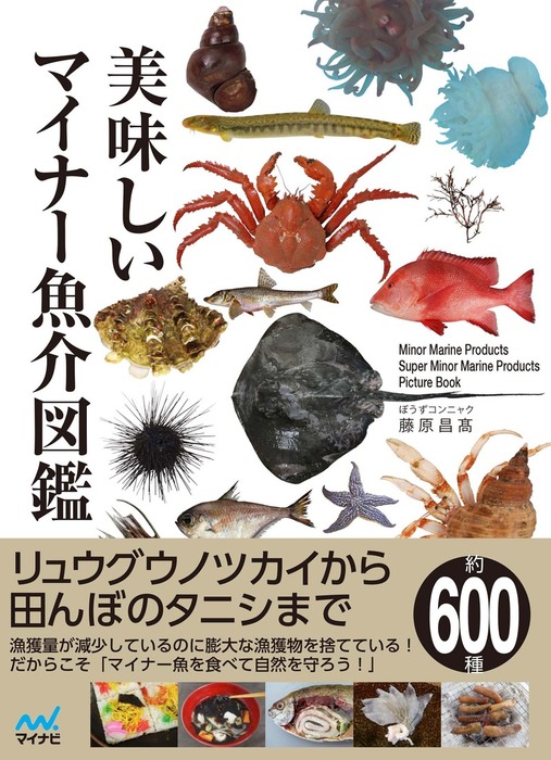 美味しいマイナー魚介図鑑 - 実用 ぼうずコンニャク（藤原昌高）：電子書籍試し読み無料 - BOOK☆WALKER -