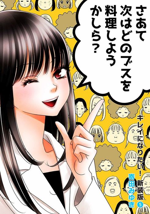 キレイになりたい 新装版 ５ マンガ 漫画 寄田みゆき クイーンズセレクション 電子書籍試し読み無料 Book Walker