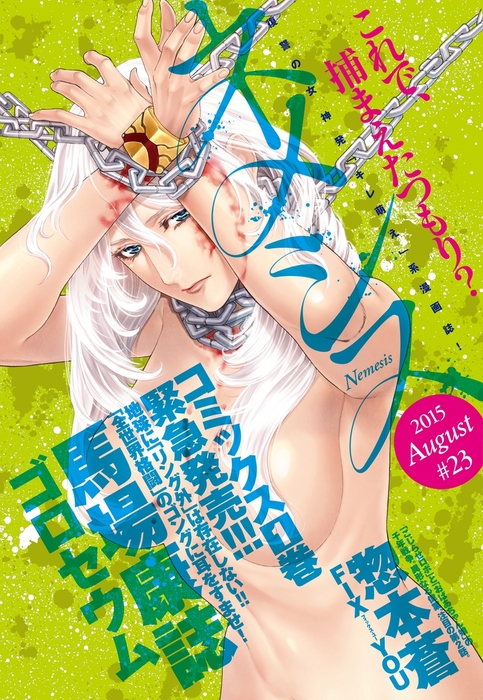 ネメシス 23 15年8月7日発売 マンガ 漫画 馬場康誌 柳沢きみお 中山昌亮 沙村広明 惣本蒼 塩野干支郎次 Cuvie 三枝えま 久正人 玉置勉強 すぎむらしんいち 岡村星 うどん 長沢克泰 ネメシス 電子書籍試し読み 無料 Book Walker
