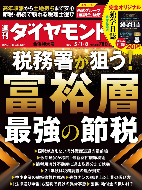 週刊ダイヤモンド 21年5月1日・8日合併号 - 実用 ダイヤモンド社（週刊