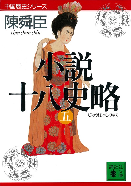 小説十八史略（五） - 文芸・小説 陳舜臣（講談社文庫）：電子書籍試し