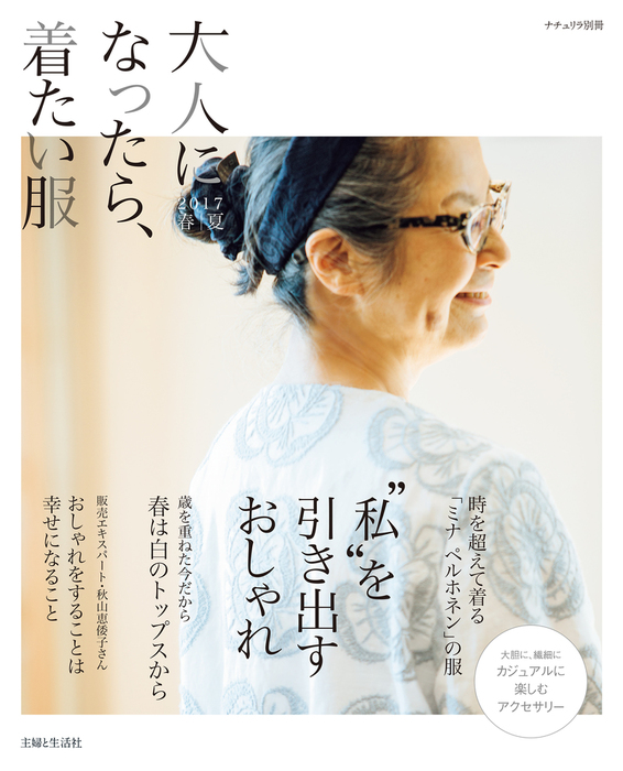 大人になったら 着たい服 17春夏 実用 主婦と生活社 ナチュリラ別冊 電子書籍試し読み無料 Book Walker