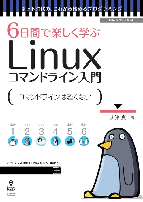 6日間で楽しく学ぶlinuxコマンドライン入門 コマンドの基本操作を身につけよう 実用 大津真 ネット時代の これから始めるプログラミング Nextpublishing 電子書籍試し読み無料 Book Walker