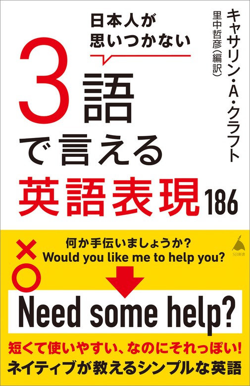 日本人が思いつかない3語で言える英語表現186　BOOK☆WALKER　新書　キャサリン・A・クラフト/里中哲彦（ＳＢ新書）：電子書籍試し読み無料