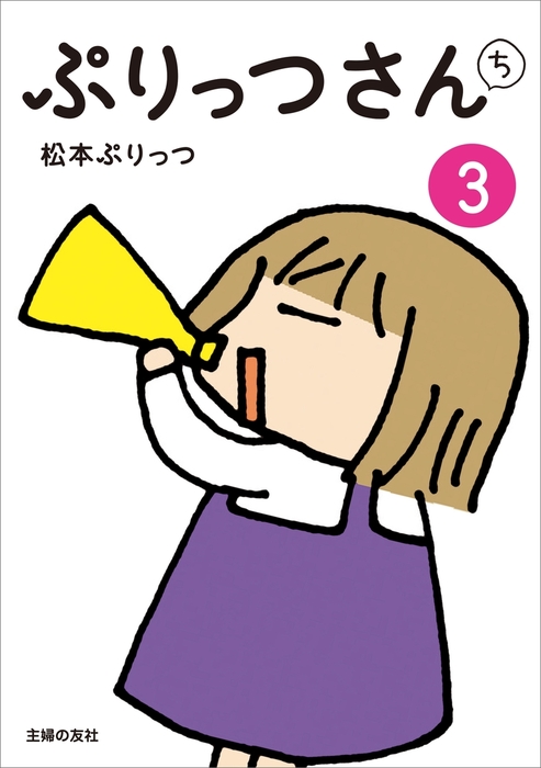 ぷりっつさんち ３ マンガ 漫画 松本ぷりっつ ぷりっつさんち 電子書籍試し読み無料 Book Walker