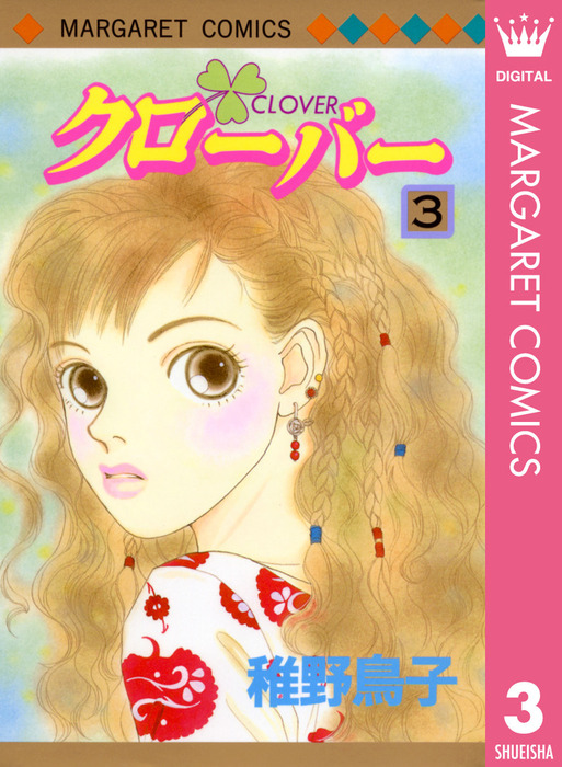 クローバー 3 マンガ 漫画 稚野鳥子 マーガレットコミックスdigital 電子書籍試し読み無料 Book Walker