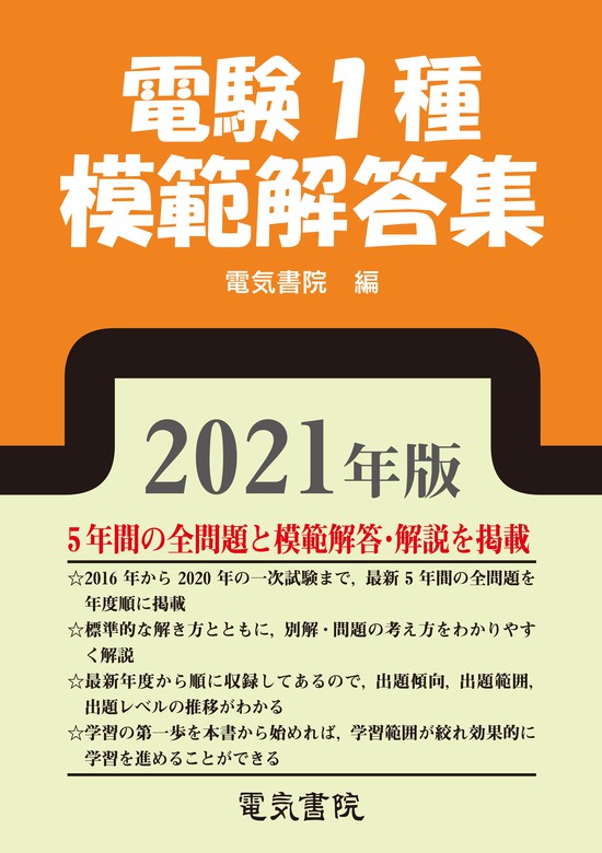 2021年版 電験1種模範解答集 - 実用 電気書院：電子書籍試し読み無料