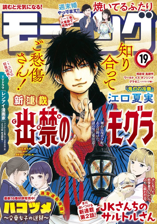 モーニング 21年19号 21年4月8日発売 マンガ 漫画 モーニング編集部 江口夏実 森高夕次 足立金太郎 泰三子 三原和人 ハナツカシオリ 田素弘 竹村優作 ヨンチャン 弘兼憲史 子鹿ゆずる 大槻閑人 瀬下猛 山田芳裕 なきぼくろ 榎本あかまる 山村東 山崎紗也夏 さ