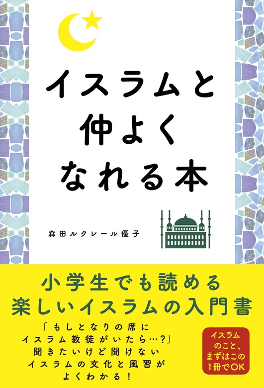 イスラムと仲よくなれる本 - 実用 森田ルクレール優子：電子書籍試し