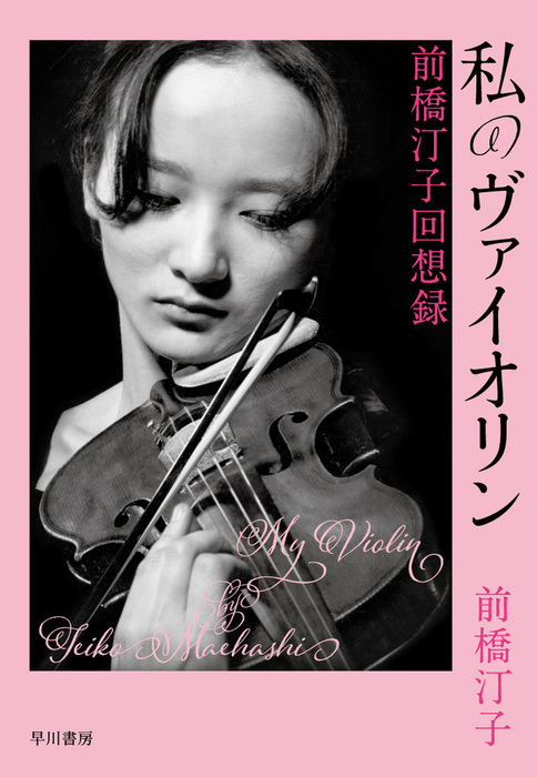 私のヴァイオリン 前橋汀子回想録 文芸 小説 前橋 汀子 電子書籍試し読み無料 Book Walker