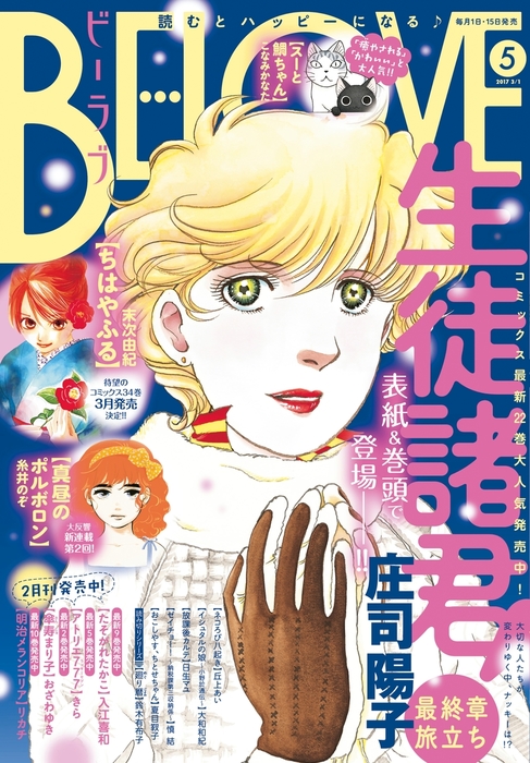 ｂｅ ｌｏｖｅ 17年5号3月1日号 17年2月15日発売 マンガ 漫画 庄司陽子 丘上あい 末次由紀 こなみかなた 糸井のぞ 大和和紀 日生マユ リカチ 夏目靫子 きら 入江喜和 鈴木有布子 慎結 おざわゆき Be Love 電子書籍試し読み無料 Book Walker