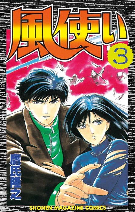 漫画コミック【風使い 1-17巻・全巻完結セット】鷹氏隆之★少年マガジンコミック 漫画コミック【風使い 1-17巻・全巻完結セット】鷹氏隆之☆少年マガジン