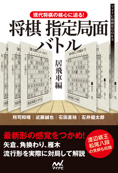 現代将棋の核心に迫る 将棋指定局面バトル 居飛車編 実用 電子書籍無料試し読み まとめ買いならbook Walker