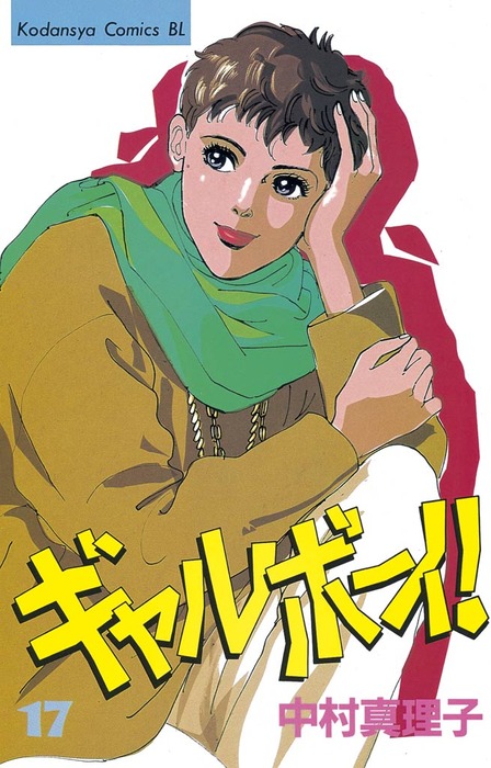 ギャルボーイ １７ マンガ 漫画 中村真理子 Be Love 電子書籍試し読み無料 Book Walker