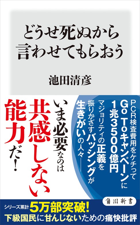 どうせ死ぬから言わせてもらおう 新書 池田清彦 角川新書 電子書籍試し読み無料 Book Walker