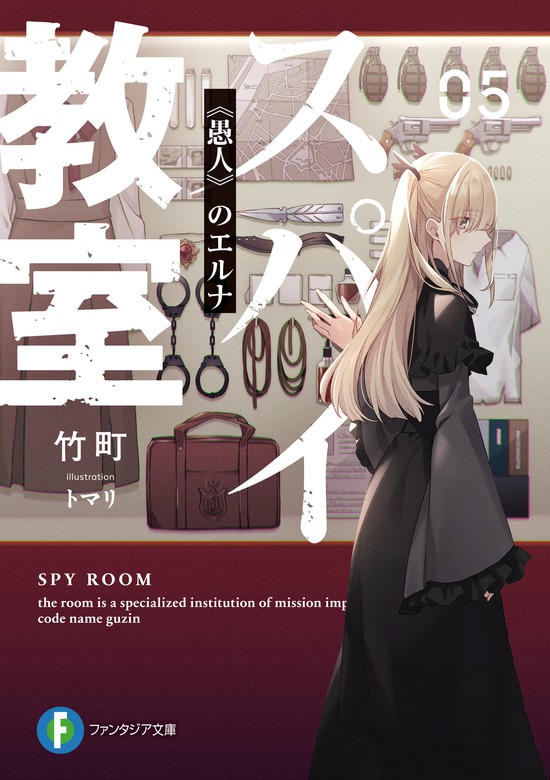 最新刊 スパイ教室05 愚人 のエルナ ライトノベル ラノベ 竹町 トマリ 富士見ファンタジア文庫 電子書籍試し読み無料 Book Walker