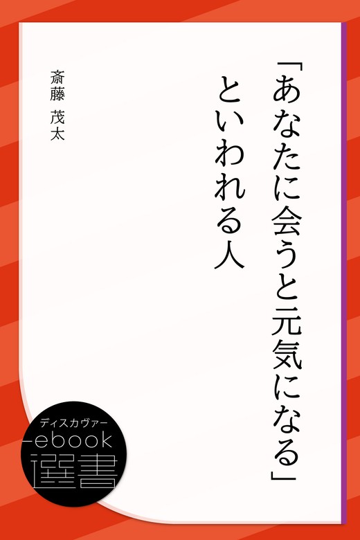 あなたに会うと元気になる といわれる人 文芸 小説 斎藤茂太 ディスカヴァーebook選書 電子書籍試し読み無料 Book Walker