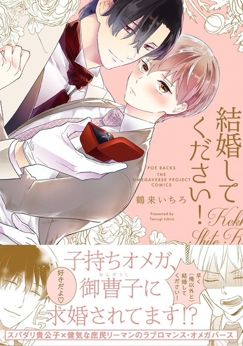 結婚してください！ - マンガ（漫画）、BL（ボーイズラブ） 鶴来いちろ（THE OMEGAVERSE PROJECT  COMICS）：電子書籍試し読み無料 - BOOK☆WALKER -