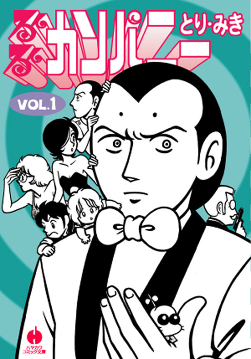 るんるんカンパニー ハヤカワコミック文庫 マンガ 漫画 電子書籍無料試し読み まとめ買いならbook Walker