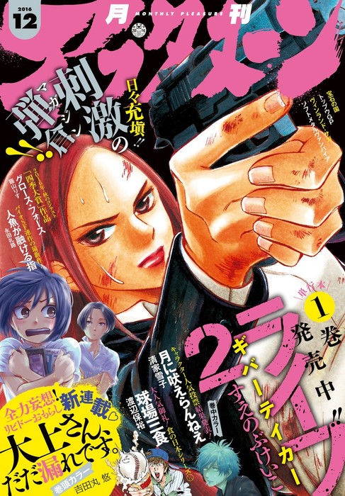 アフタヌーン 16年12月号 16年10月25日発売 マンガ 漫画 アフタヌーン編集部 吉田丸悠 幸村誠 沙村広明 すえのぶけいこ 遠藤浩輝 藤島康介 千真 園田ゆり 芝村裕吏 キムラダイスケ 渡辺保裕 いとまん 圓山りす 清家雪子 草水敏 恵三朗 熊倉献 榎本俊二 市川