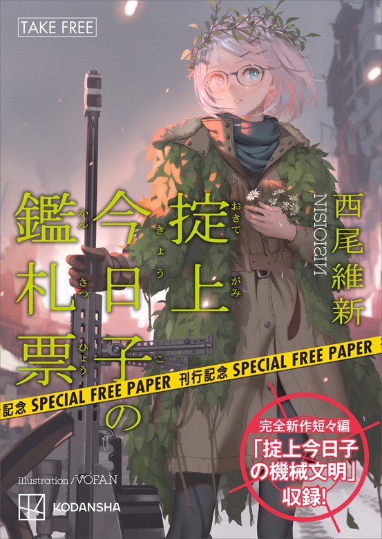 無料】西尾維新書き下ろし短々編「掟上今日子の機械文明」収録！『掟上