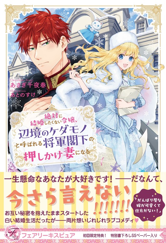 最新刊】絶対に結婚したくない令嬢、辺境のケダモノと呼ばれる将軍閣下の押しかけ妻になる【初回限定SS・電子限定SS付】【イラスト付】【電子限定描き下ろしイラスト＆著者直筆コメント入り】  - 新文芸・ブックス あさぎ千夜春/あとのすけ（フェアリーキス）：電子書籍 ...