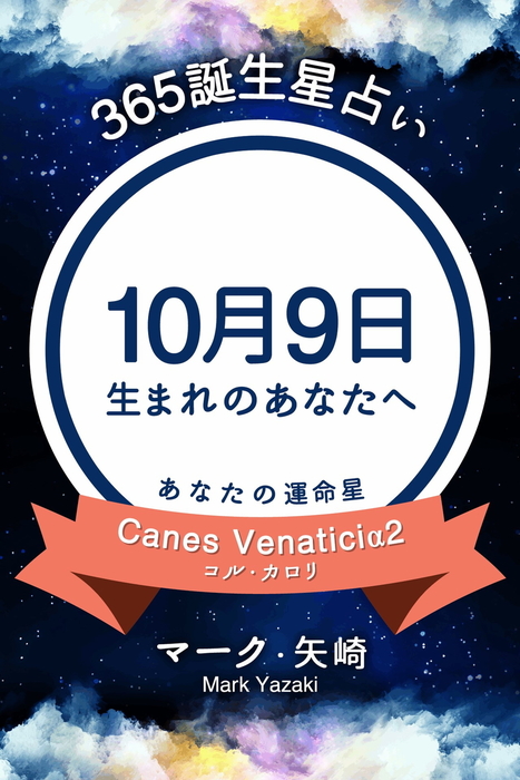 365誕生星占い 10月9日生まれのあなたへ 実用 マーク 矢崎 得トク文庫 電子書籍試し読み無料 Book Walker