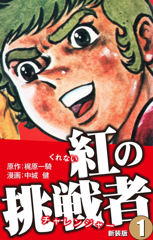 紅の挑戦者 新装版 ゴマブックス株式会社 マンガ 漫画 電子書籍無料試し読み まとめ買いならbook Walker