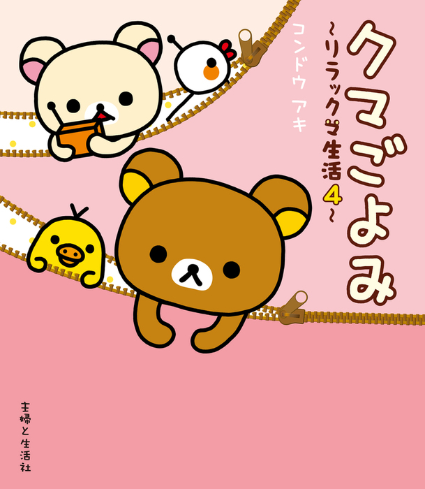 リラックマ生活 ねーねーブックス マンガ 漫画 電子書籍無料試し読み まとめ買いならbook Walker