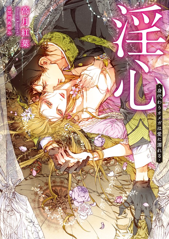 淫心 身代わりオメガは愛に濡れる イラスト入り ライトノベル ラノベ Bl ボーイズラブ 高月紅葉 笠井あゆみ ダリア文庫e 電子書籍 試し読み無料 Book Walker