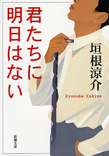 君たちに明日はない（新潮文庫） - 文芸・小説 垣根涼介（新潮文庫