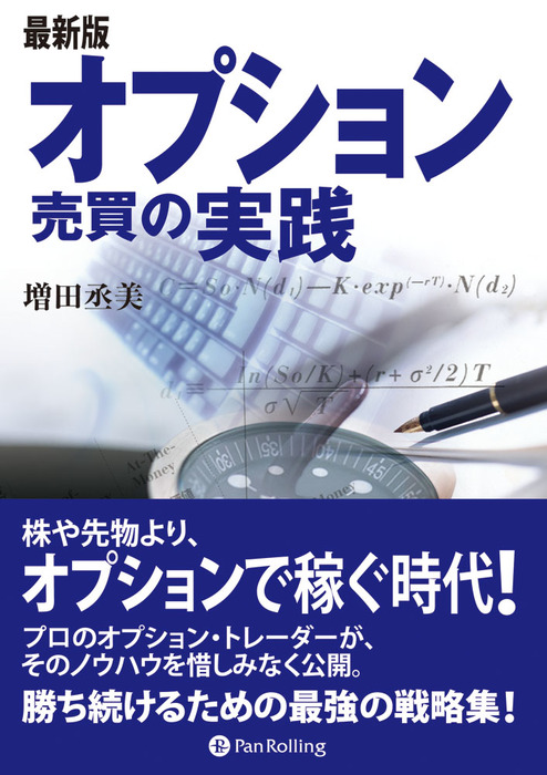 最新版 オプション売買の実践 実用 増田丞美 電子書籍試し読み無料 Book Walker