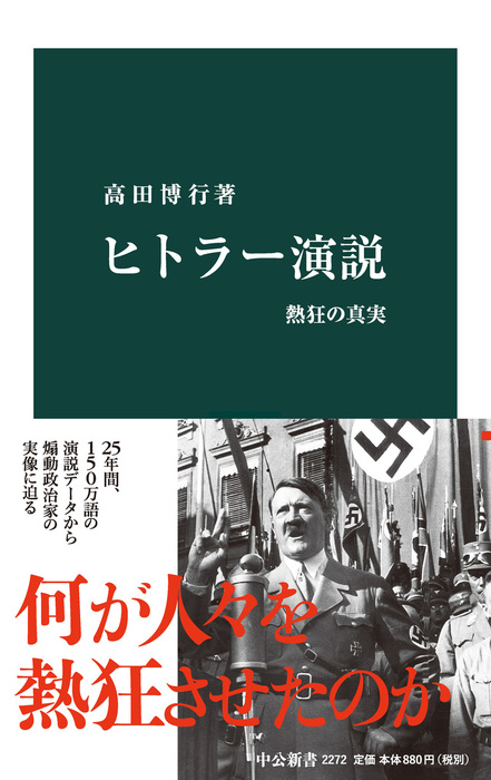 ヒトラー演説 熱狂の真実 新書 高田博行 中公新書 電子書籍試し読み無料 Book Walker