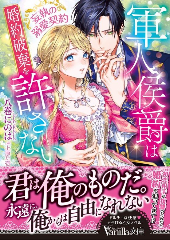 軍人侯爵は婚約破棄を許さない 妄執の溺愛契約 ライトノベル ラノベ 八巻にのは 上原た壱 ヴァニラ文庫 電子書籍試し読み無料 Book Walker