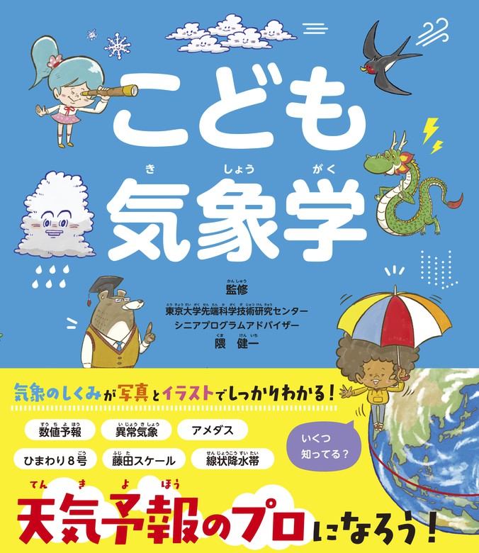 こども気象学（新星出版社） - 文芸・小説│電子書籍無料試し読み・まとめ買いならBOOK☆WALKER