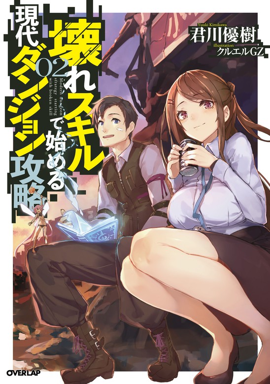 最新刊 壊れスキルで始める現代ダンジョン攻略 2 新文芸 ブックス 君川優樹 クルエルgz オーバーラップノベルス 電子書籍試し読み無料 Book Walker