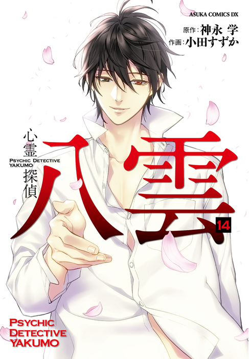 最終巻】心霊探偵八雲(14) - マンガ（漫画） 神永学/小田すずか（あすかコミックスDX）：電子書籍試し読み無料 - BOOK☆WALKER -