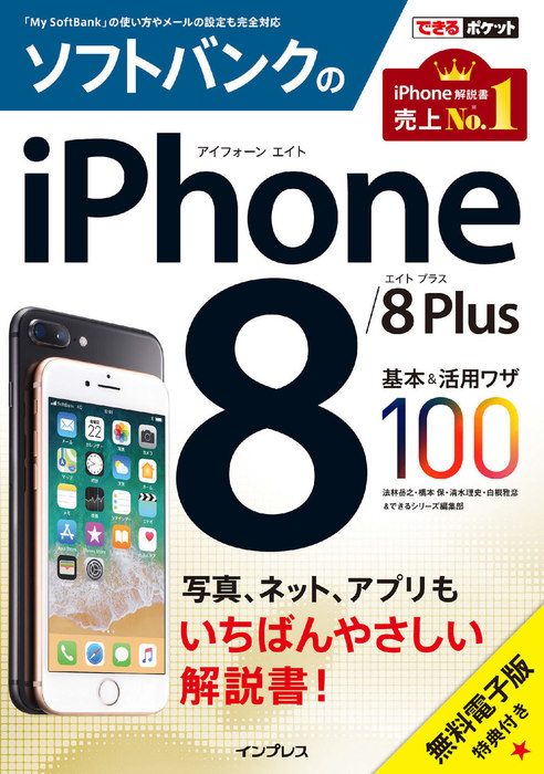 できるポケット ソフトバンクのiphone 8 8 Plus 基本 活用ワザ100 実用 法林岳之 橋本保 清水理史 白根雅彦 できるシリーズ編集部 できるポケットシリーズ 電子書籍試し読み無料 Book Walker