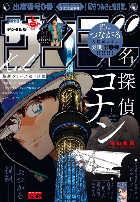 週刊少年サンデー 2023年30号(2023年6月21日発売) 電子書籍版 週刊少年