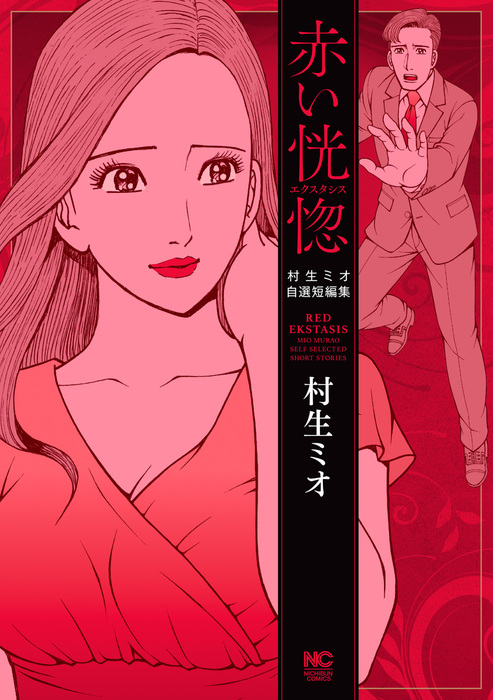SとM 1~31巻 漫画 全巻セット 完結 ニチブンコミックス 村生 SとM 1~31巻 漫画 全巻セット 完結 ニチブンコミックス 村生