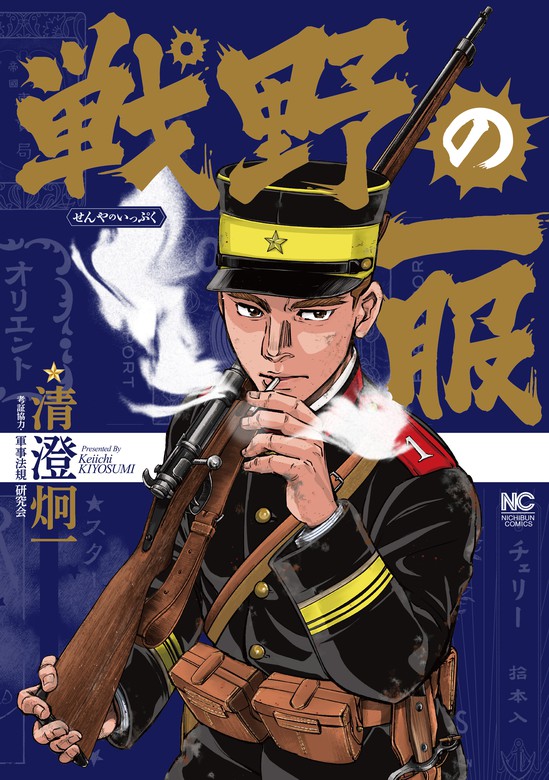 戦野の一服 - マンガ（漫画） 清澄 炯一/軍事法規研究会（ニチブン