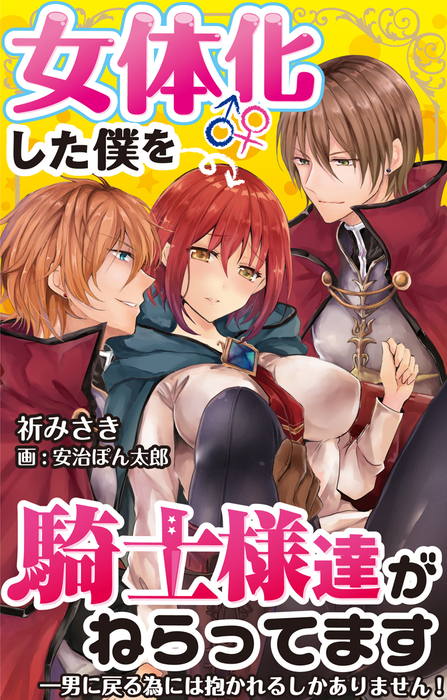 女体化した僕を騎士様達がねらってます ―男に戻る為には抱かれるしかありません！― 3 - ライトノベル（ラノベ）  祈みさき/安治ぽん太郎（DeNIMO）：電子書籍試し読み無料 - BOOK☆WALKER -