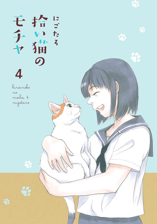 拾い猫のモチャ4 電子特典付き 最新刊 マンガ 漫画 にごたろ 中経 コミックス 電子書籍試し読み無料 Book Walker