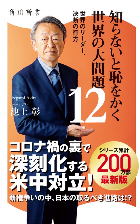 知らないと恥をかく世界の大問題１２ 世界のリーダー、決断の