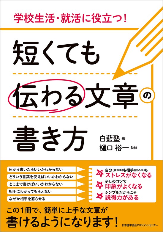 学校生活 就活に役立つ 短くても伝わる文章の書き方 実用 白藍塾 樋口裕一 電子書籍試し読み無料 Book Walker