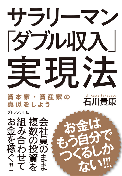 いますぐプライベートカンパニーを作りなさい! : サラリーマンが給料の