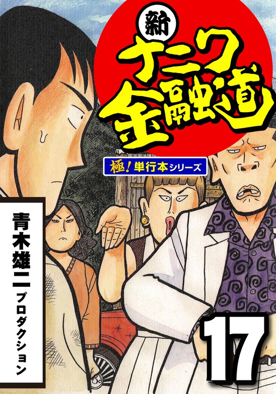 新ナニワ金融道【極！単行本シリーズ】17巻 - マンガ（漫画