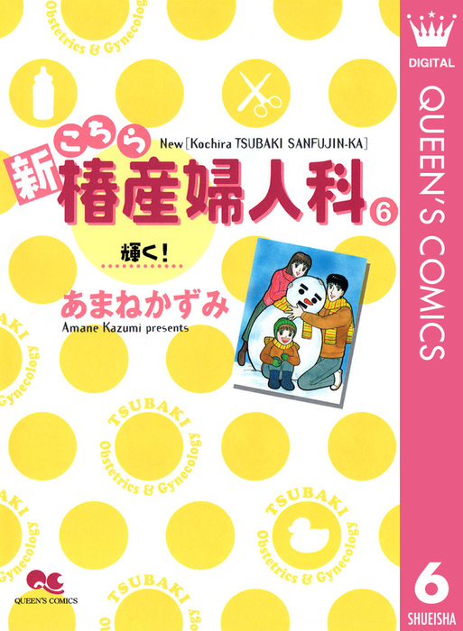 新こちら椿産婦人科 6 輝く！ - マンガ（漫画） あまねかずみ