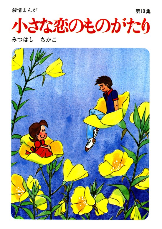 小さな恋のものがたり」1巻～40巻 - 漫画