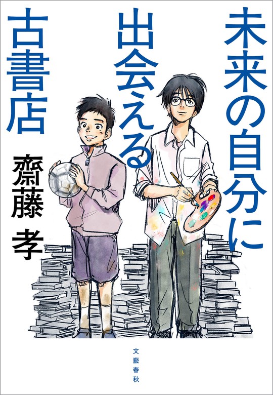 未来の自分に出会える古書店 文芸 小説 齋藤孝 文春e Books 電子書籍試し読み無料 Book Walker